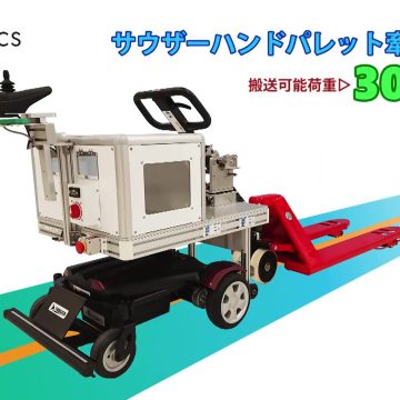 AGV 追従ロボット サウザー